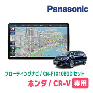 CR-V(RW系・H30/8～R4/12)専用セット　パナソニック / CN-F1X10BGD　10インチ・フローティングナビ(Blu-ray/配線・パネル込)