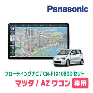 AZワゴン(H20/9～H24/12)専用セット　パナソニック / CN-F1X10BGD　10インチ・フローティングナビ(Blu-ray/配線・パネル込)