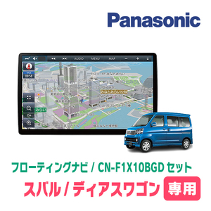 ディアスワゴン(H21/9～H29/11)専用セット　パナソニック / CN-F1X10BGD　10インチ・フローティングナビ(Blu-ray/配線・パネル込)