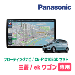 ekワゴン(B11W・H25/6～H31/3)専用セット　パナソニック / CN-F1X10BGD　10インチ・フローティングナビ(Blu-ray/配線・パネル込)