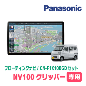 NV100クリッパー(DR64V・H25/12～H27/2・MT車)専用セット　パナソニック / CN-F1X10BGD　10インチナビ(Blu-ray/配線・パネル込)