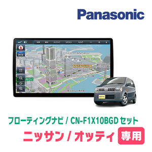 オッティ(H18/9～H25/6・MT車)専用セット　パナソニック / CN-F1X10BGD　10インチ・フローティングナビ(Blu-ray/配線・パネル込)