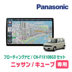 キューブ(Z11系・H17/5～H20/11)専用セット　パナソニック / CN-F1X10BGD　10インチ・フローティングナビ(Blu-ray/配線込)