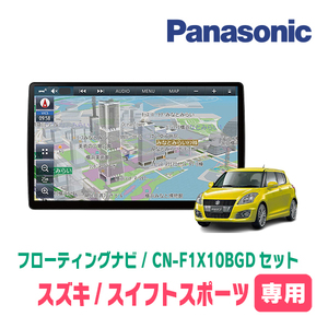 スイフトスポーツ(ZC32S・H23/12～H29/1)専用セット　パナソニック / CN-F1X10BGD　10インチ・フローティングナビ(Blu-ray/配線・パネル込)