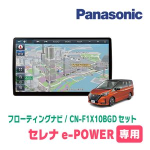 セレナe-POWER(C27系・H30/3～R4/10)専用セット　パナソニック / CN-F1X10BGD　10インチ・フローティングナビ(Blu-ray/配線・パネル込)