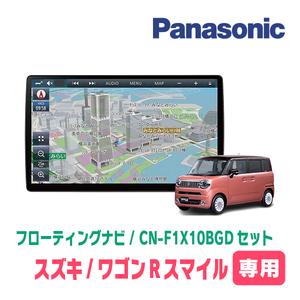 ワゴンRスマイル(R3/9～現在・全方位モニター付車)専用セット　パナソニック / CN-F1X10BGD　10インチナビ(Blu-ray可/配線・パネル込)