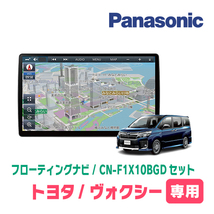 ヴォクシー(80系・H26/1～R3/12)専用セット　パナソニック / CN-F1X10BGD　10インチ・フローティングナビ(Blu-ray/配線・パネル込)_画像1