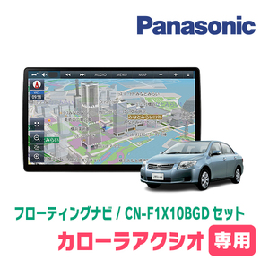 カローラアクシオ(140系・H18/10～H24/5)専用セット　パナソニック / CN-F1X10BGD　10インチ・フローティングナビ(Blu-ray/配線・パネル込)