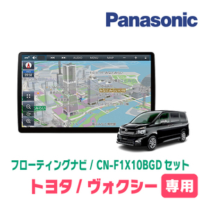 ヴォクシー(70系・H19/6～H26/1)専用セット　パナソニック / CN-F1X10BGD　10インチ・フローティングナビ(Blu-ray/配線・パネル込)