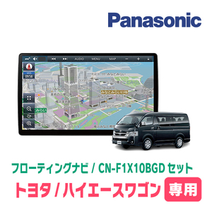 ハイエースワゴン(200系・H16/8～H25/12)専用セット　パナソニック / CN-F1X10BGD　10インチ・フローティングナビ(Blu-ray/配線・パネル込)