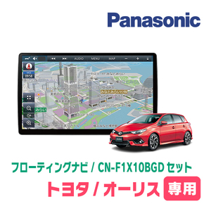 オーリス(180系・H24/8～H30/3)専用セット　パナソニック / CN-F1X10BGD　10インチ・フローティングナビ(Blu-ray/配線・パネル込)