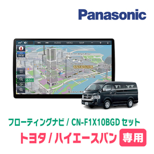 ハイエースバン(200系・H16/8～H25/12)専用セット　パナソニック / CN-F1X10BGD　10インチ・フローティングナビ(Blu-ray/配線・パネル込)