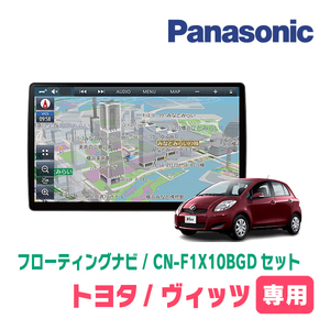 ヴィッツ(90系・H17/2～H22/12)専用セット　パナソニック / CN-F1X10BGD　10インチ・フローティングナビ(Blu-ray/配線・パネル込)