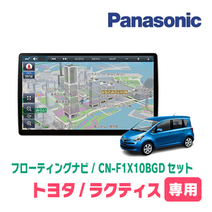 ラクティス(100系・H17/10～H22/10)専用セット　パナソニック / CN-F1X10BGD　10インチ・フローティングナビ(Blu-ray/配線・パネル込)