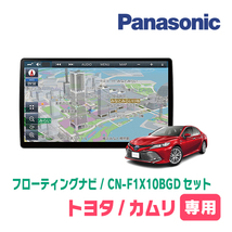 カムリ(70系・H29/7～R1/9)専用セット　パナソニック / CN-F1X10BGD　10インチ・フローティングナビ(Blu-ray/配線・パネル込)_画像1