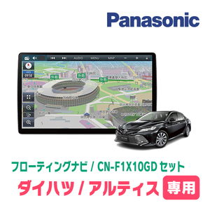 アルティス(70系・H29/7～R3/1)専用セット　パナソニック / CN-F1X10GD　10インチ・フローティングナビ(配線/パネル込)