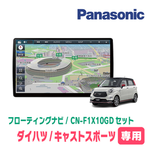 キャストスポーツ(LA250S・H27/10～R2/3)専用セット　パナソニック / CN-F1X10GD　10インチ・フローティングナビ(配線/パネル込)