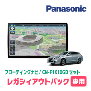 アウトバック(BR系・H21/5～H26/10)専用セット　パナソニック / CN-F1X10GD　10インチ・フローティングナビ(配線/パネル込)