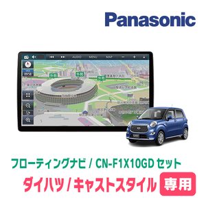 キャストスタイル(LA250S・H27/9～R5/6)専用セット　パナソニック / CN-F1X10GD　10インチ・フローティングナビ(配線/パネル込)