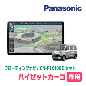 ハイゼットカーゴ(H29/11～R3/12)専用セット　パナソニック / CN-F1X10GD　10インチ・フローティングナビ(配線/パネル込)