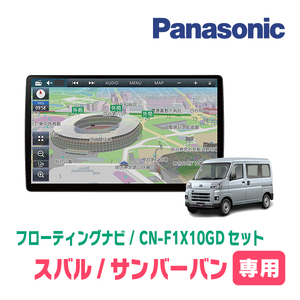 サンバーバン(R4/1～現在)専用セット　パナソニック / CN-F1X10GD　10インチ・フローティングナビ(配線/パネル込)