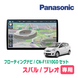 プレオ(H22/4～H25/2)専用セット　パナソニック / CN-F1X10GD　10インチ・フローティングナビ(配線/パネル込)