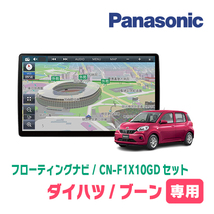 ブーン(M700系・H28/4～R5/12)専用セット　パナソニック / CN-F1X10GD　10インチ・フローティングナビ(配線/パネル込)_画像1