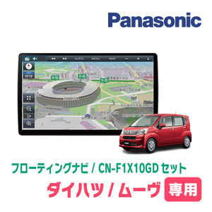 ムーヴ(LA150S・H26/12～R5/6)専用セット　パナソニック / CN-F1X10GD　10インチ・フローティングナビ(配線/パネル込)