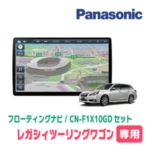 レガシィツーリングワゴン(BR系・H21/5～H26/10)専用セット　パナソニック / CN-F1X10GD　10インチ・フローティングナビ(配線込)