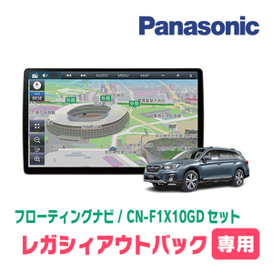 レガシィアウトバック(BS系・H26/10～H29/10)専用セット　パナソニック / CN-F1X10GD　10インチ・フローティングナビ(配線/パネル込)