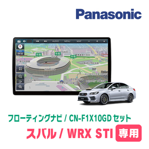 WRX STI(H29/6～R2/4)専用セット　パナソニック / CN-F1X10GD　10インチ・フローティングナビ(配線/パネル込)