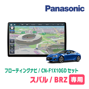 BRZ(H24/2～R2/11)専用セット　パナソニック / CN-F1X10GD　10インチ・フローティングナビ(配線/パネル込)