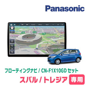 トレジア(H22/11～H28/3)専用セット　パナソニック / CN-F1X10GD　10インチ・フローティングナビ(配線/パネル込)