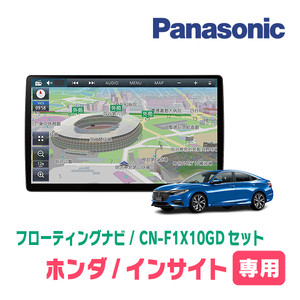 インサイト(H21/2～H26/3)専用セット　パナソニック / CN-F1X10GD　10インチ・フローティングナビ(配線/パネル込)