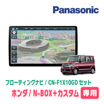 N-BOX+カスタム(H24/7～H27/2)専用セット　パナソニック / CN-F1X10GD　10インチ・フローティングナビ(配線/パネル込)_画像1