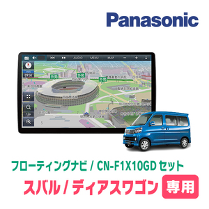 ディアスワゴン(H21/9～H29/11)専用セット　パナソニック / CN-F1X10GD　10インチ・フローティングナビ(配線/パネル込)