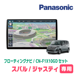 ジャスティ(H28/11～R2/9)専用セット　パナソニック / CN-F1X10GD　10インチ・フローティングナビ(配線/パネル込)