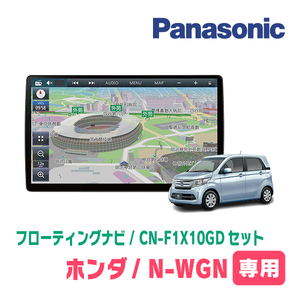 N-WGN(JH1/2・H25/11～R1/8)専用セット　パナソニック / CN-F1X10GD　10インチ・フローティングナビ(配線/パネル込)