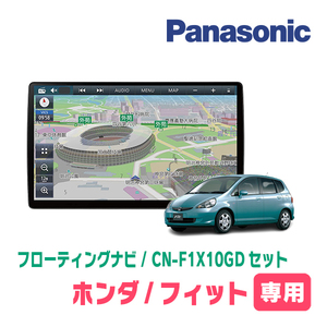 フィット(GD系 H13/6～H19/10)専用セット　パナソニック / CN-F1X10GD　10インチ・フローティングナビ(配線/パネル込)