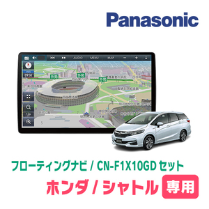 シャトル(H27/5～R4/11)専用セット　パナソニック / CN-F1X10GD　10インチ・フローティングナビ(配線/パネル込)