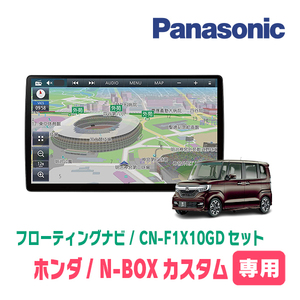 N-BOXカスタム(JF3/4・H29/9～R5/9)専用セット　パナソニック / CN-F1X10GD　10インチ・フローティングナビ(配線/パネル込)