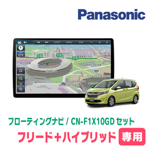 フリード＋ハイブリッド(GB7/8・H28/9～現在)専用セット　パナソニック / CN-F1X10GD　10インチ・フローティングナビ(配線/パネル込)