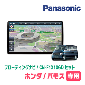 バモス/バモスホビオ(H24/6～H30/5*1)専用セット　パナソニック / CN-F1X10GD　10インチ・フローティングナビ(配線/パネル込)