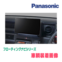 N-VAN(JJ1/2・H30/7～現在)専用セット　パナソニック / CN-F1X10GD　10インチ・フローティングナビ(配線/パネル込)_画像2