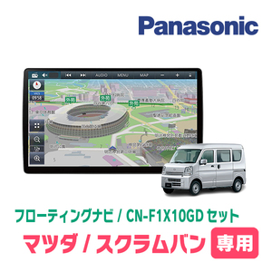 スクラムバン(DG64V・H17/9～H27/3・MT車)専用セット　パナソニック / CN-F1X10GD　10インチ・フローティングナビ(配線/パネル込)