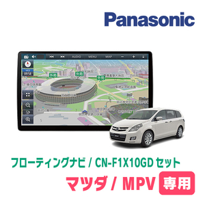 MPV(LY3P・H18/2～H28/3)専用セット　パナソニック / CN-F1X10GD　10インチ・フローティングナビ(配線/パネル込)