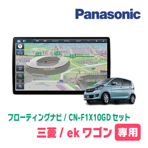 ekワゴン(B11W・H25/6～H31/3)専用セット　パナソニック / CN-F1X10GD　10インチ・フローティングナビ(配線/パネル込)