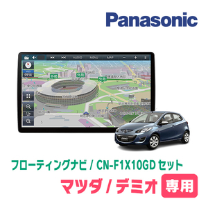 デミオ(DE系・H19/7～H23/6)専用セット　パナソニック / CN-F1X10GD　10インチ・フローティングナビ(配線/パネル込)