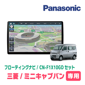 ミニキャブバン(DS64V・H26/2～H27/2)専用セット　パナソニック / CN-F1X10GD　10インチ・フローティングナビ(配線/パネル込)