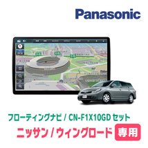 ウィングロード(Y12系・H17/11～H30/3)専用セット　パナソニック / CN-F1X10GD　10インチ・フローティングナビ(配線込)_画像1